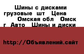 Шины с дисками грузовые 2шт › Цена ­ 25 000 - Омская обл., Омск г. Авто » Шины и диски   